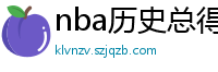 nba历史总得分榜